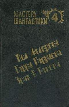 Гарри Гаррисон - Чувство долга - Читать 📖 Читать онлайн 👀 Читаемые книги читать онлайн бесплатно 🔥 booksread-online.com