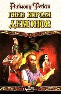 Раймонд Фейст - Гнев короля демонов - Читать 📖 Читать онлайн 👀 Читаемые книги читать онлайн бесплатно 🔥 booksread-online.com