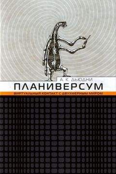 Александр Дьюдни - Планиверсум. Виртуальный контакт с двухмерным миром - Читать Читать онлайн Читаемые книги читать онлайн бесплатно booksread-online.com