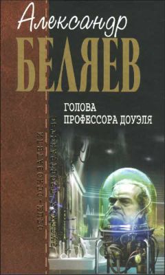 Александр Беляев - Голова профессора Доуэля - Читать 📖 Читать онлайн 👀 Читаемые книги читать онлайн бесплатно 🔥 booksread-online.com
