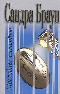 Сандра Браун - Последнее интервью - Читать 📖 Читать онлайн 👀 Читаемые книги читать онлайн бесплатно 🔥 booksread-online.com