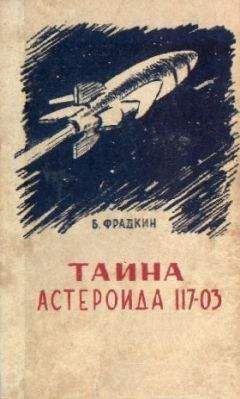 Борис Фрадкин - Тайна астероида 117-03 (С иллюстрациями) - Читать 📖 Читать онлайн 👀 Читаемые книги читать онлайн бесплатно 🔥 booksread-online.com