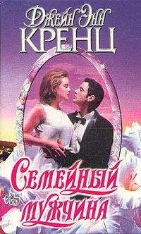 Джейн Кренц - Семейный мужчина - Читать 📖 Читать онлайн 👀 Читаемые книги читать онлайн бесплатно 🔥 booksread-online.com