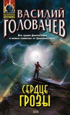 Василий Головачев - Подача навылет - Читать 📖 Читать онлайн 👀 Читаемые книги читать онлайн бесплатно 🔥 booksread-online.com