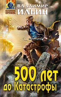 Владимир Ильин - 500 лет до Катастрофы - Читать 📖 Читать онлайн 👀 Читаемые книги читать онлайн бесплатно 🔥 booksread-online.com