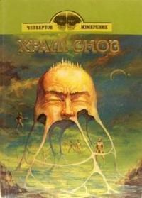 Александр Амфитеатров - Храм снов (сборник) - Читать | Читать онлайн | Читаемые книги читать онлайн бесплатно | booksread-online.com