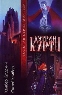 Кэтрин Куртц - Камбер Кулдский - Читать 📖 Читать онлайн 👀 Читаемые книги читать онлайн бесплатно 🔥 booksread-online.com