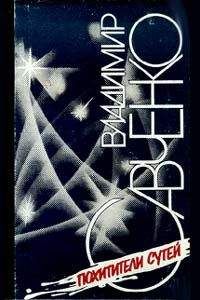 Владимир Савченко - Похитители сутей - Читать 📖 Читать онлайн 👀 Читаемые книги читать онлайн бесплатно 🔥 booksread-online.com