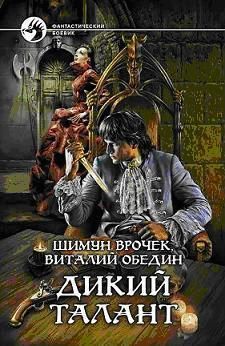 Виталий Обедин - Дикий Талант - Читать 📖 Читать онлайн 👀 Читаемые книги читать онлайн бесплатно 🔥 booksread-online.com