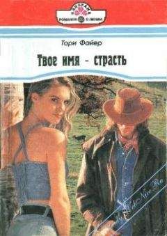 Тори Файер - Твое имя — страсть - Читать | Читать онлайн | Читаемые книги читать онлайн бесплатно | booksread-online.com