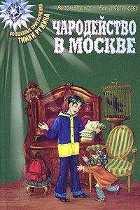 Антон Иванов - Чародейство в Москве - Читать | Читать онлайн | Читаемые книги читать онлайн бесплатно | booksread-online.com