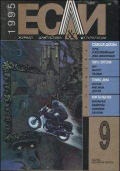Томас Диш - «Если», 1995 № 09 - Читать 📖 Читать онлайн 👀 Читаемые книги читать онлайн бесплатно 🔥 booksread-online.com