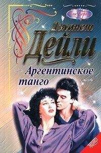 Джанет Дейли - Аргентинское танго - Читать | Читать онлайн | Читаемые книги читать онлайн бесплатно | booksread-online.com