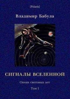 Владимир Бабула - Сигналы Вселенной - Читать 📖 Читать онлайн 👀 Читаемые книги читать онлайн бесплатно 🔥 booksread-online.com