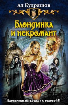 Ал Кудряшов - Блондинка и некромант - Читать 📖 Читать онлайн 👀 Читаемые книги читать онлайн бесплатно 🔥 booksread-online.com