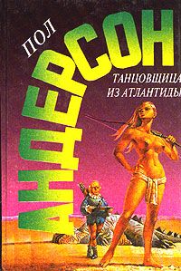 Пол Андерсон - Танцовщица из Атлантиды - Читать 📖 Читать онлайн 👀 Читаемые книги читать онлайн бесплатно 🔥 booksread-online.com