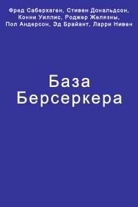 Фред Саберхаген - База Берсеркера - Читать 📖 Читать онлайн 👀 Читаемые книги читать онлайн бесплатно 🔥 booksread-online.com