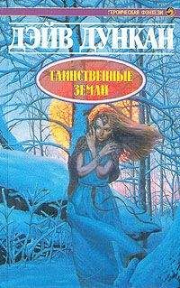 Дэйв Дункан - Таинственные земли - Читать 📖 Читать онлайн 👀 Читаемые книги читать онлайн бесплатно 🔥 booksread-online.com