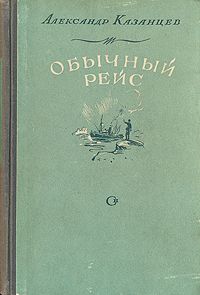 Александр Казанцев - Обычный рейс (Полярные новеллы) - Читать 📖 Читать онлайн 👀 Читаемые книги читать онлайн бесплатно 🔥 booksread-online.com