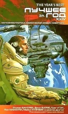 Аластер Рейнольдс - «Найтингейл» - Читать 📖 Читать онлайн 👀 Читаемые книги читать онлайн бесплатно 🔥 booksread-online.com