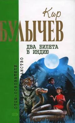 Кир Булычев - Два билета в Индию - Читать 📖 Читать онлайн 👀 Читаемые книги читать онлайн бесплатно 🔥 booksread-online.com