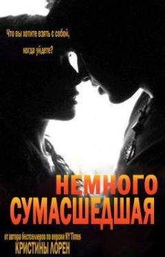 Кристина Лорен - Немного сумасшедшая (ЛП) - Читать 📖 Читать онлайн 👀 Читаемые книги читать онлайн бесплатно 🔥 booksread-online.com