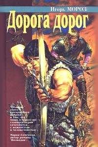 Игорь Мороз - Дорога дорог - Читать | Читать онлайн | Читаемые книги читать онлайн бесплатно | booksread-online.com