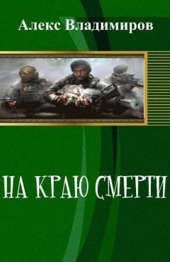 Александр Владимиров - На краю смерти (СИ) - Читать 📖 Читать онлайн 👀 Читаемые книги читать онлайн бесплатно 🔥 booksread-online.com