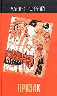 Макс Фрай - ПрозаК - Читать 📖 Читать онлайн 👀 Читаемые книги читать онлайн бесплатно 🔥 booksread-online.com