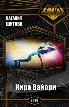Наталия Шитова - Кира Вайори (СИ) - Читать | Читать онлайн | Читаемые книги читать онлайн бесплатно | booksread-online.com