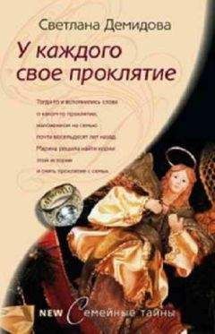 Светлана Демидова - У каждого свое проклятье - Читать 📖 Читать онлайн 👀 Читаемые книги читать онлайн бесплатно 🔥 booksread-online.com