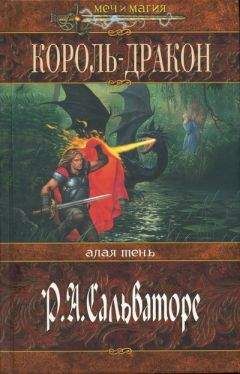 Роберт Сальваторе - Король-Дракон - Читать 📖 Читать онлайн 👀 Читаемые книги читать онлайн бесплатно 🔥 booksread-online.com