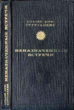 Аркадий Стругацкий - Неназначенные встречи (сборник) - Читать 📖 Читать онлайн 👀 Читаемые книги читать онлайн бесплатно 🔥 booksread-online.com