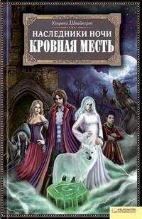 Ульрике Швайкерт - Кровная месть - Читать 📖 Читать онлайн 👀 Читаемые книги читать онлайн бесплатно 🔥 booksread-online.com