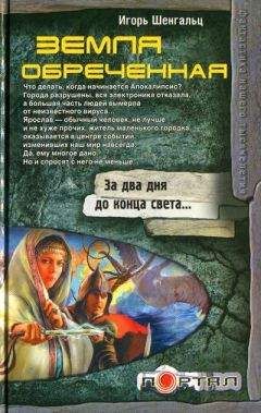 Игорь Шенгальц - Земля обреченная - Читать 📖 Читать онлайн 👀 Читаемые книги читать онлайн бесплатно 🔥 booksread-online.com