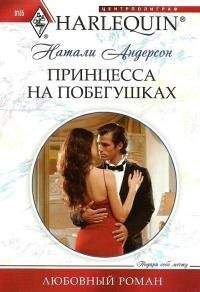 Натали Андерсон - Принцесса на побегушках - Читать 📖 Читать онлайн 👀 Читаемые книги читать онлайн бесплатно 🔥 booksread-online.com