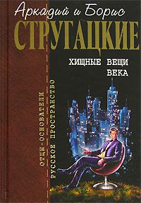 Аркадий и Борис Стругацкие - Ночью на Марсе - Читать 📖 Читать онлайн 👀 Читаемые книги читать онлайн бесплатно 🔥 booksread-online.com