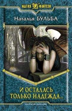 Наталья Бульба - И осталась только надежда… - Читать 📖 Читать онлайн 👀 Читаемые книги читать онлайн бесплатно 🔥 booksread-online.com