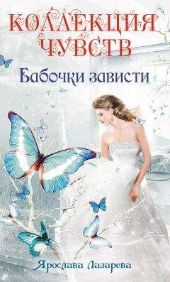 Ярослава Лазарева - Бабочки зависти - Читать 📖 Читать онлайн 👀 Читаемые книги читать онлайн бесплатно 🔥 booksread-online.com