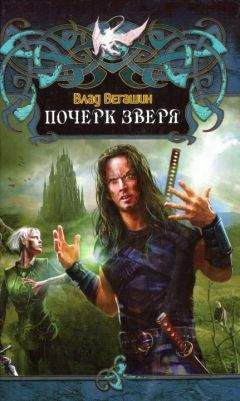 Влад Вегашин - Почерк зверя - Читать 📖 Читать онлайн 👀 Читаемые книги читать онлайн бесплатно 🔥 booksread-online.com
