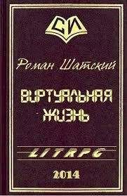 Роман Шатский - Виртуальная жизнь (СИ) - Читать 📖 Читать онлайн 👀 Читаемые книги читать онлайн бесплатно 🔥 booksread-online.com