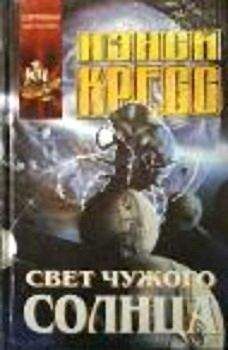 Нэнси Кресс - Свет чужого солнца - Читать 📖 Читать онлайн 👀 Читаемые книги читать онлайн бесплатно 🔥 booksread-online.com