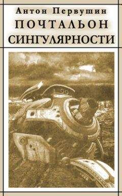 Антон Первушин - Вертячки, помадки, чушики, или Почтальон сингулярности - Читать 📖 Читать онлайн 👀 Читаемые книги читать онлайн бесплатно 🔥 booksread-online.com