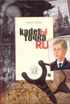 Никос Зервас - Кадеты Точка Ру - Читать 📖 Читать онлайн 👀 Читаемые книги читать онлайн бесплатно 🔥 booksread-online.com