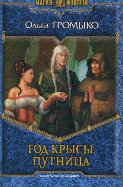 Ольга Громыко - Год крысы. Путница - Читать 📖 Читать онлайн 👀 Читаемые книги читать онлайн бесплатно 🔥 booksread-online.com