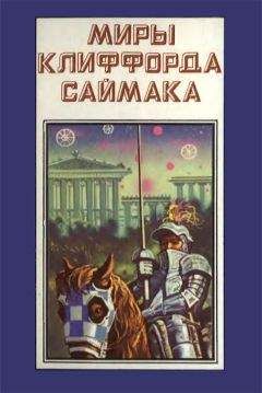 Клиффорд Саймак - Миры Клиффорда Саймака. Книга 4 - Читать 📖 Читать онлайн 👀 Читаемые книги читать онлайн бесплатно 🔥 booksread-online.com