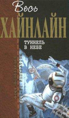 Роберт Хайнлайн - Весь Хайнлайн. Туннель в небе - Читать 📖 Читать онлайн 👀 Читаемые книги читать онлайн бесплатно 🔥 booksread-online.com