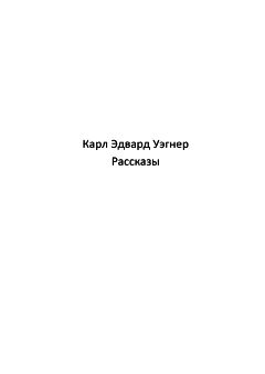 Карл Вагнер - Кейн [Рассказы] - Читать 📖 Читать онлайн 👀 Читаемые книги читать онлайн бесплатно 🔥 booksread-online.com