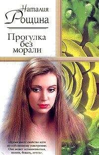 Наталия Рощина - Прогулка без морали - Читать 📖 Читать онлайн 👀 Читаемые книги читать онлайн бесплатно 🔥 booksread-online.com