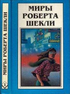 Роберт Шекли - Кн.1. Десятая жертва. Корпорация "Бессмертие" - Читать | Читать онлайн | Читаемые книги читать онлайн бесплатно | booksread-online.com